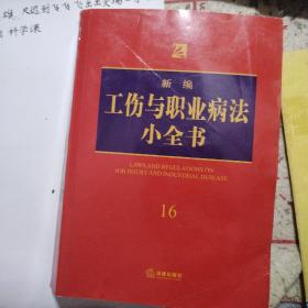 新编工伤与职业病法小全书.16