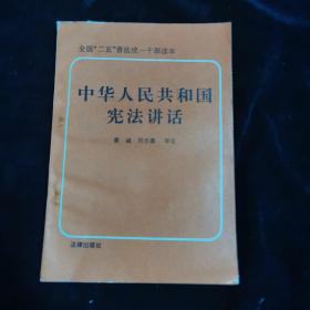 中華人民共和國(guó)憲法講話