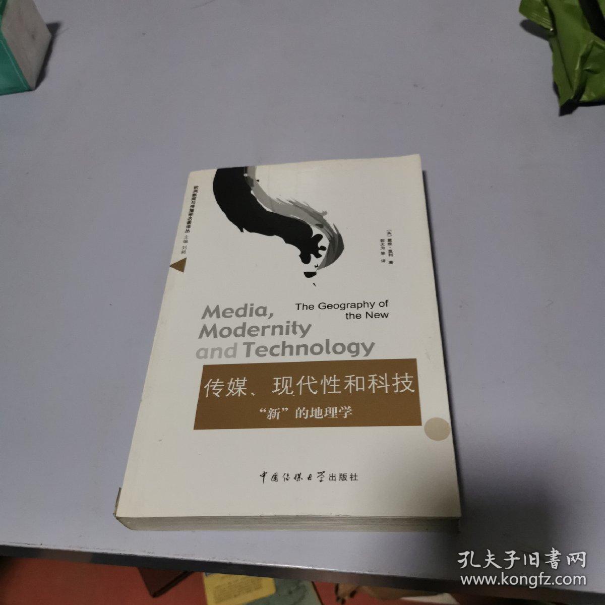 传媒、现代性和科技：“新”的地理学