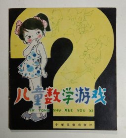 儿童数学游戏(绘本1981)