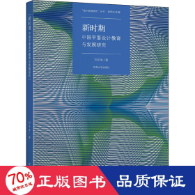 新時(shí)期中國(guó)面設(shè)計(jì)教育課程與發(fā)展研究 藝術(shù)設(shè)計(jì) 劉花弟