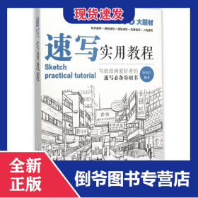 从零起步(素描基础教程)+速写实用教程
