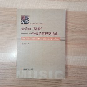 音乐的“语境”：一种音乐解释学视域——音乐博士学位论文系列