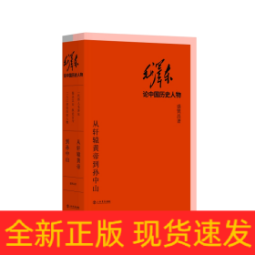 毛泽东论中国历史人物——从轩辕黄帝到孙中山