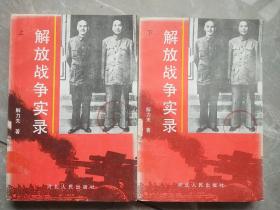 解放战争实录:两种命运的决战