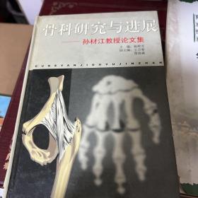 骨科研究与进展