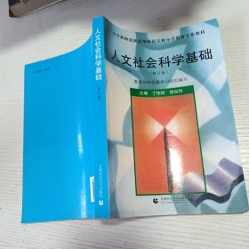 小学教师进修高等师范专科小学教育专业教材：人文社会科学基础·