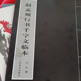 赵孟頫 行书千字文临本 赵体