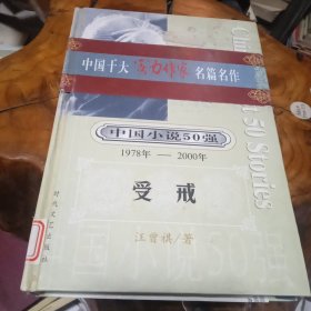 一百个人的十年：中国小说50强1978-2000汪曾祺受戒