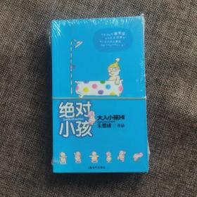 绝对小孩：大人小孩呸！全四册