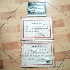北京市九十六中学毕业证毕业照(1965年)  北京市崇文区下三条小学毕业证(1961)