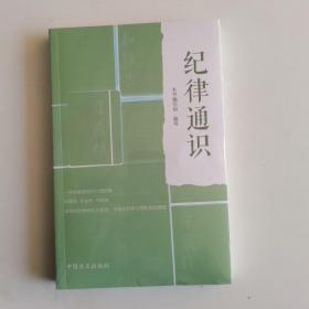 纪律通识
