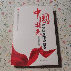 中国特色政党制度理论研究