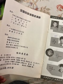 全国民歌演唱邀请赛 时乐濛旧藏1994年  ——2414