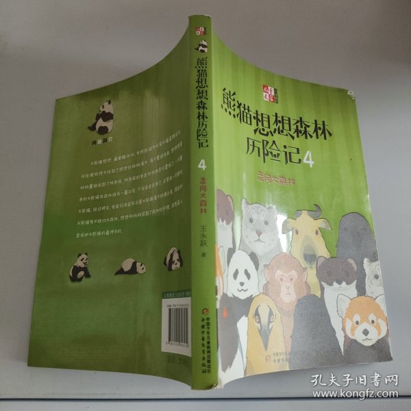 《儿童文学童书馆书系》熊猫想想森林历险记4