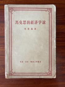 马克思的经济学说-考茨基 著-生活·读书·新知三联书店-1958年3月一版二印