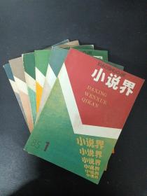 小说界.文学双月刊  1985年 全年1-6期（第1、2、3、4、5、6 期总第18-23期）共6本合售（莫言的短篇小说《石磨》王安忆中篇《大刘庄》、杨东明中篇《刘四辈儿“干事长”》、罗洪中篇《声声急》、高昀中篇《七个大学生》等文） 杂志