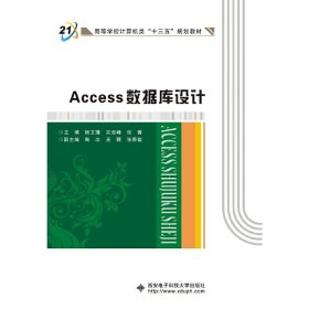 全新正版Access数据库设计9787560650081