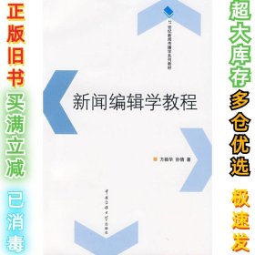 新闻编辑学教程/21世纪新闻传播学系列教材