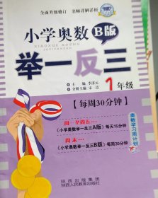 小学奥数举一反三 一年级 B版