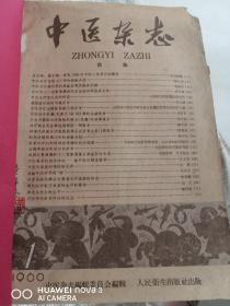 中医杂志（1960年，1--7期全）