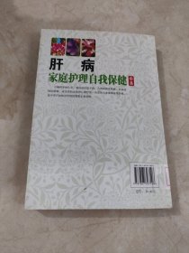 肝病家庭护理自我保健（家庭实用版）馆藏无笔迹