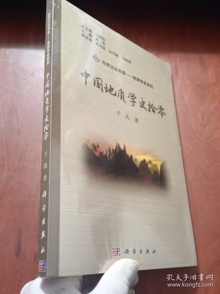 中国地质学史拾零