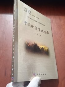 中国地质学史拾零（未拆封）