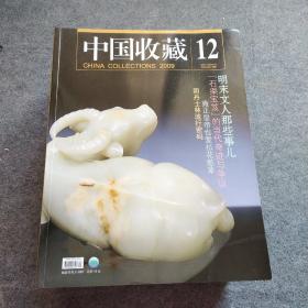 中国收藏·2009年第1-12期 全12册、