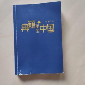 典籍里的中国(巾帼佳人)