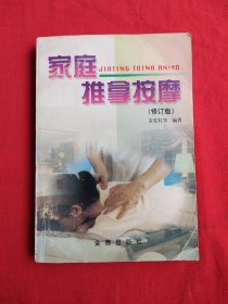 家庭推拿按摩 （修订版）