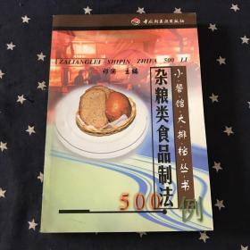 杂粮类食品制法500例