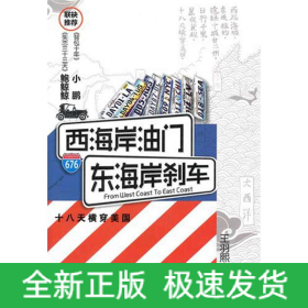 西海岸油門,東海岸剎車