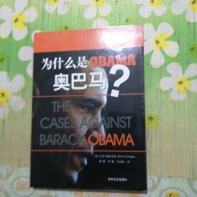 为什么是奥巴马：THE CASES AGAINST BARACK OBAMA