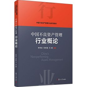 当当网 中国不良资产管理行业概论 李传全,刘庆富,冯毅 复旦大学出版社 正版书籍