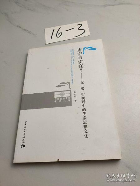 虚空与实在？：文、史、哲视野中的先秦思想文化