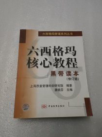 六西格玛管理系列丛书——六西格玛核心教程：黑带读本（修订版）