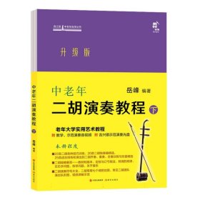 中老年二胡演奏教程·下 现代出版社 9787523106686 编者:岳峰|