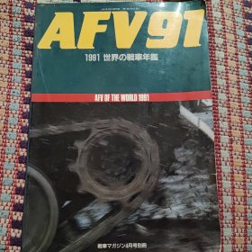 日文原版军事杂志《AFV91》