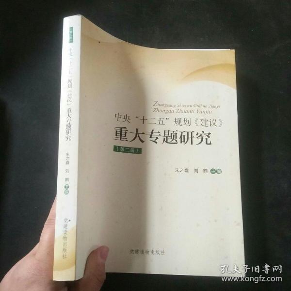 《中央“十二五”规划〈建议〉重大专题研究》