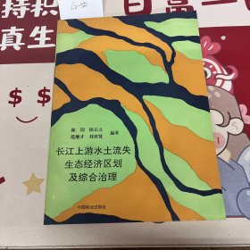 长江上游水土流失生态经济区划及综合治理