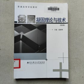 金属凝固理论与技术（第2版）/普通高等学校教材
