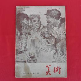 美术 1964年第一期