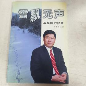 雪飘无声:王振国的故事