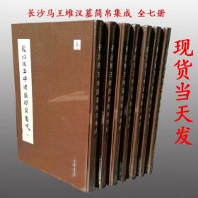 顺丰包邮 长沙马王堆汉墓简帛集成 套装全7册 裘锡圭 中华书局出版 湖南省博物馆编纂