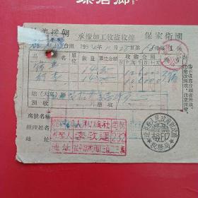 1954年11月28日，抗美援朝保家卫国票据蓋平县硅石矿，住宿费，人和旅社（14-6）（生日票据，红色收藏，住宿类票据）