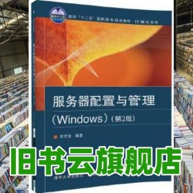 服務(wù)器配置與管理Windows第2版 李文池 北京交通大學(xué)出版社 9787512132870