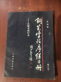 钢笔字循序练习册：从楷书到行书