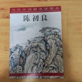 当代中国画名家精品：陈初良