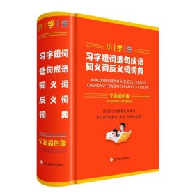 小学生习字组词造句成语同义词反义词词典(全新彩色版）